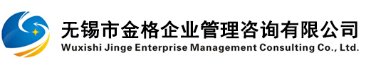 无锡市金格企业管理有限公司
