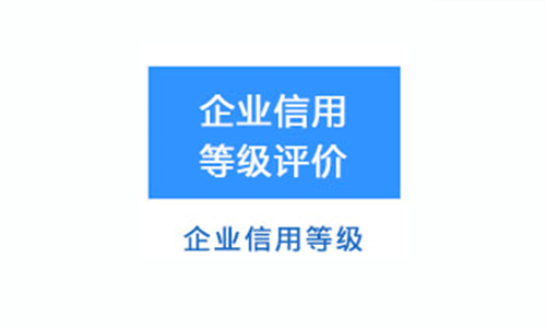 企业信用等级证书