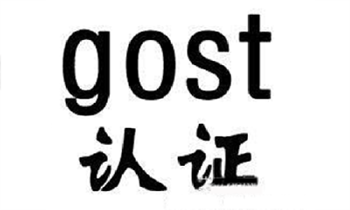 GOST R认证