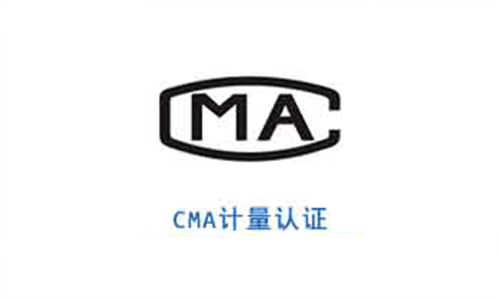 CMA 计量认证资质